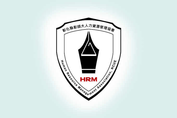 彰師大人力資源管理協會