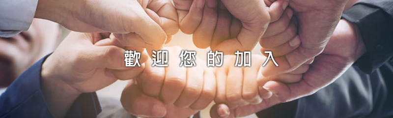 入會辦法