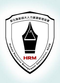 彰師大人力資源管理協會